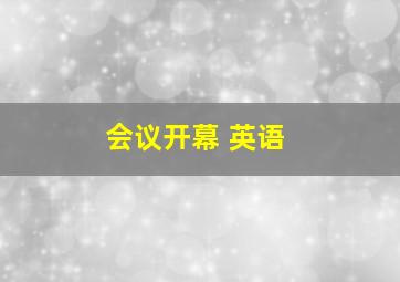 会议开幕 英语